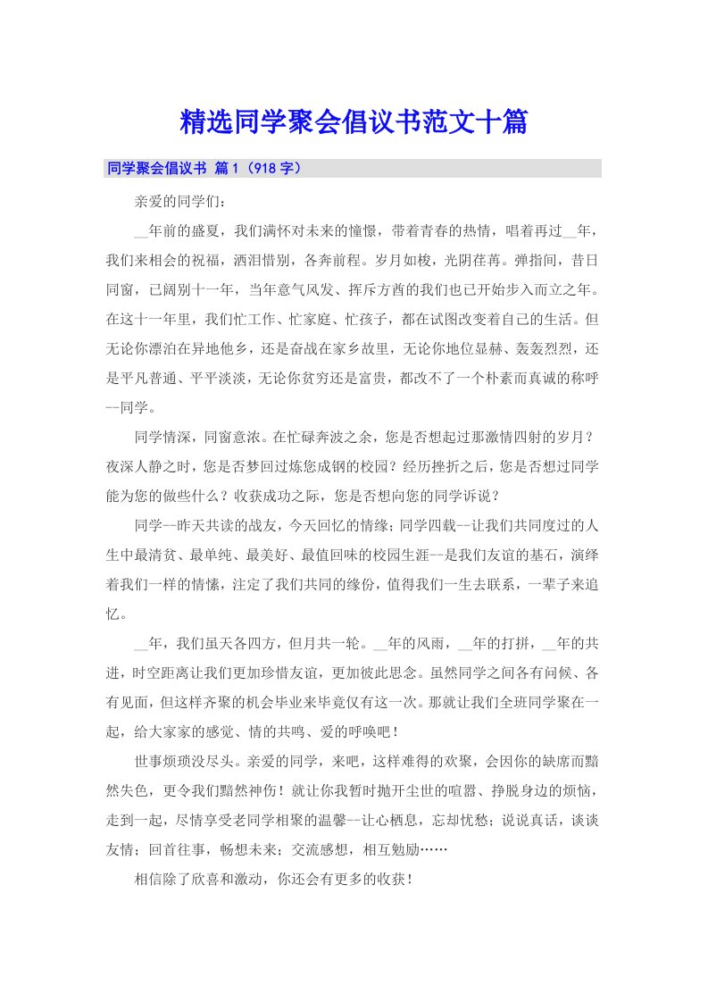 精选同学聚会倡议书范文十篇