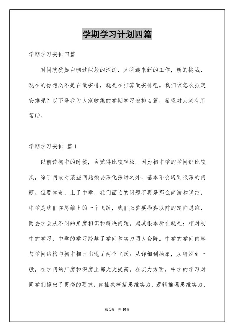 学期学习计划四篇精品