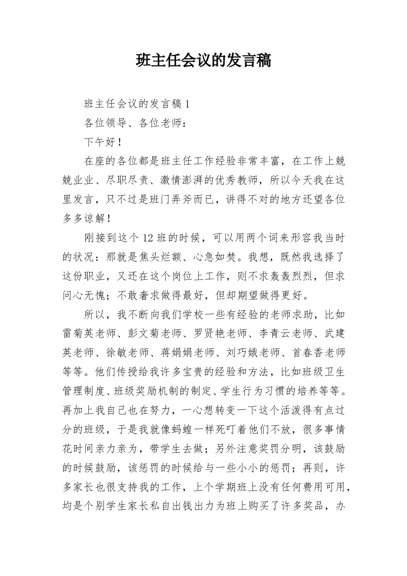 班主任会议的发言稿