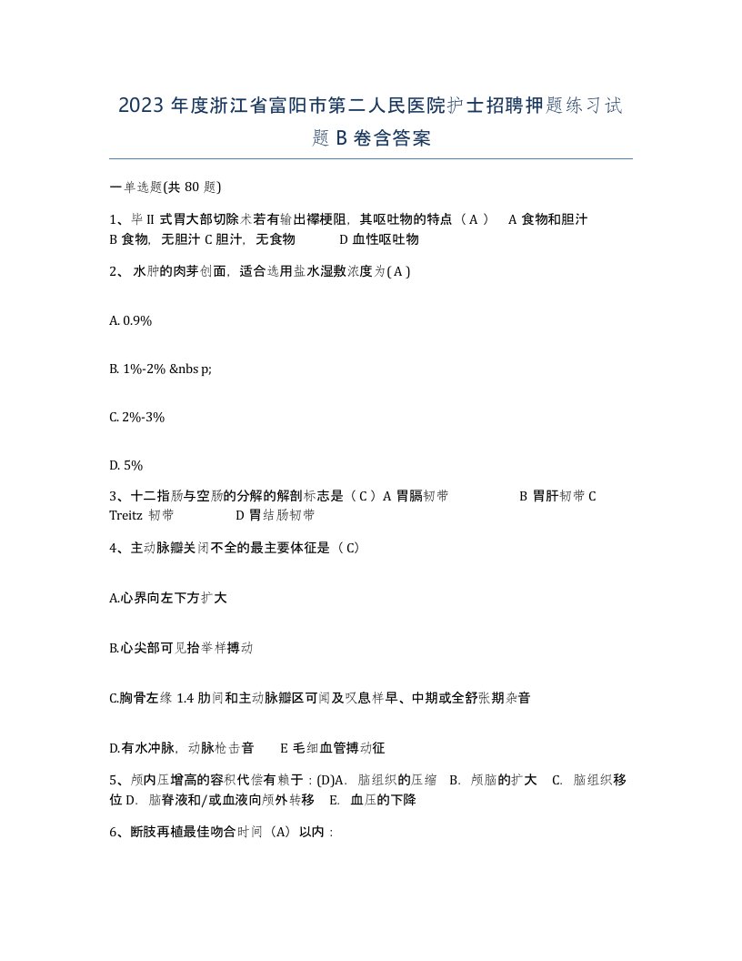 2023年度浙江省富阳市第二人民医院护士招聘押题练习试题B卷含答案