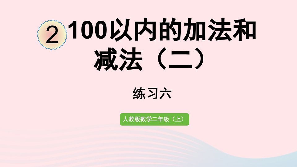 2022二年级数学上册2100以内的加法和减法二3连加连减和加减混合练习六课件新人教版