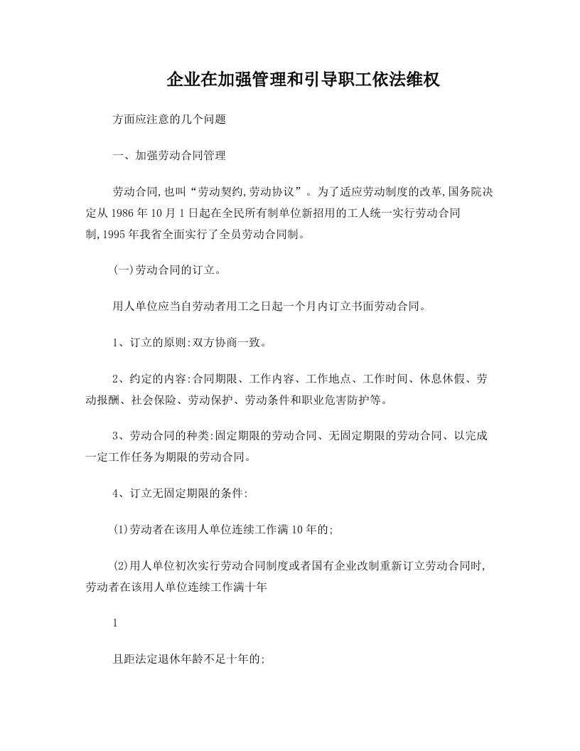 企业在加强管理和引导职工依法维权方面应注意的几个问题