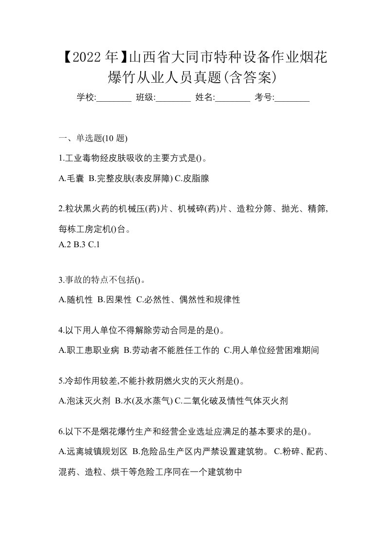 2022年山西省大同市特种设备作业烟花爆竹从业人员真题含答案