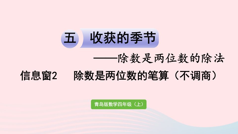 2023四年级数学上册五收获的季节__除数是两位数的除法信息窗2除数是两位数的笔算不调商作业课件青岛版六三制