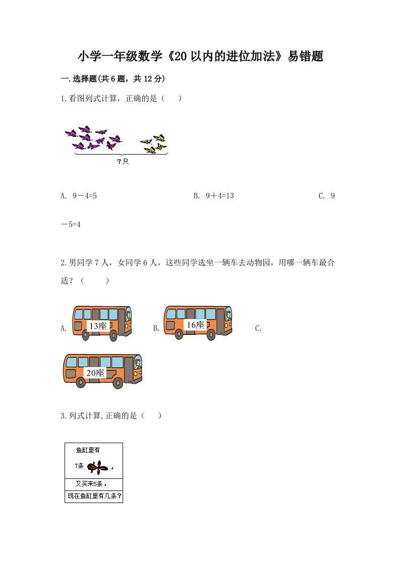 小学一年级数学《20以内的进位加法》易错题带答案解析