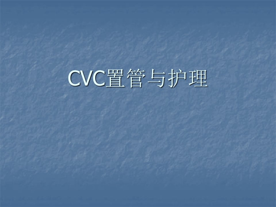 CVC置管与护理ppt课件