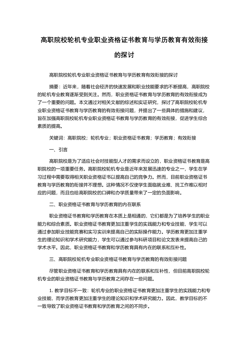 高职院校轮机专业职业资格证书教育与学历教育有效衔接的探讨