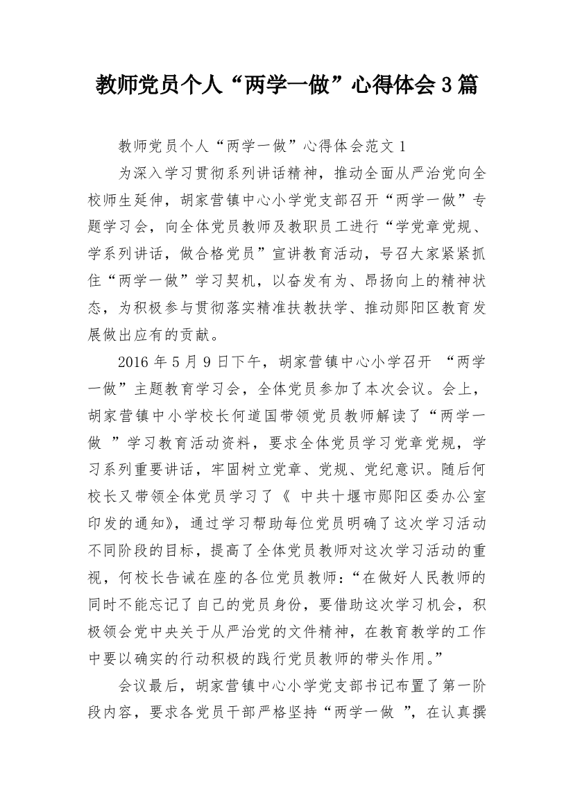 教师党员个人“两学一做”心得体会3篇