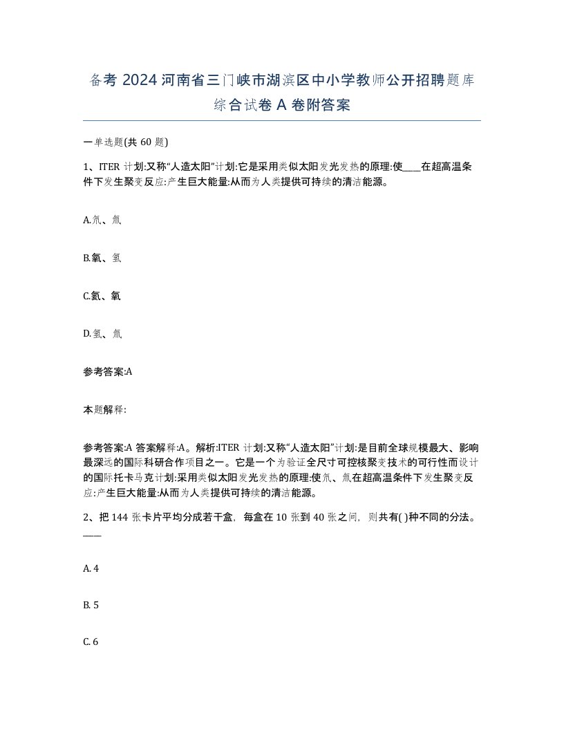 备考2024河南省三门峡市湖滨区中小学教师公开招聘题库综合试卷A卷附答案