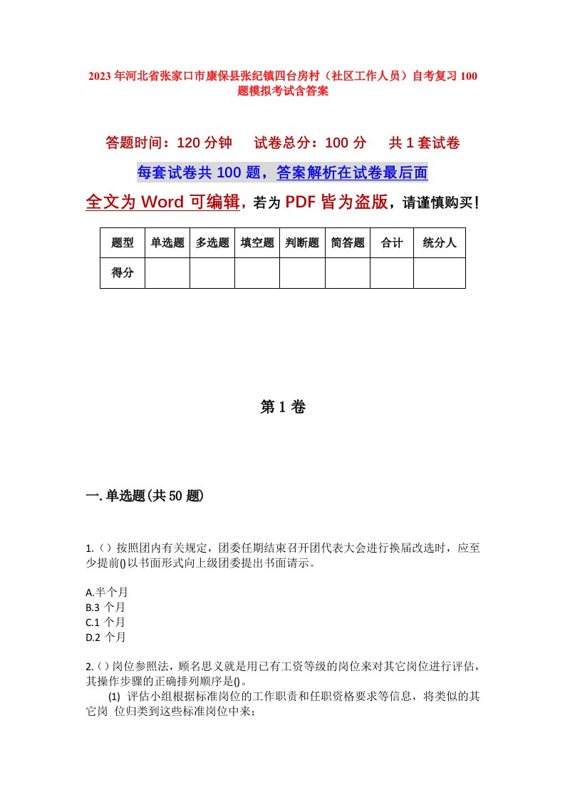 2023年河北省张家口市康保县张纪镇四台房村社区工作人员自考复习100题模拟考试含答案