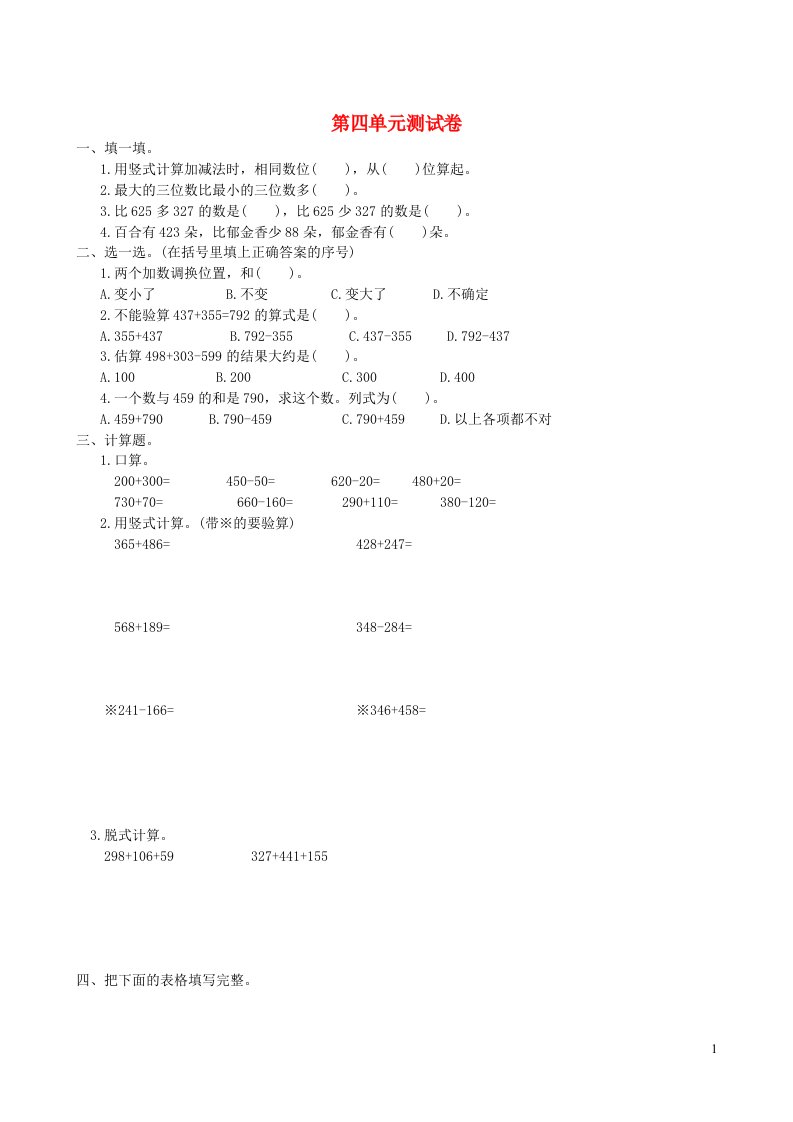 2023三年级数学上册4万以内的加法和减法二单元测试卷新人教版