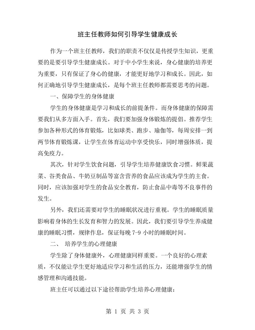 班主任教师如何引导学生健康成长