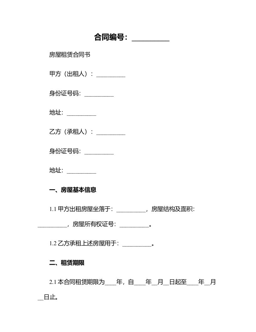 常用的房屋租赁合同书样本