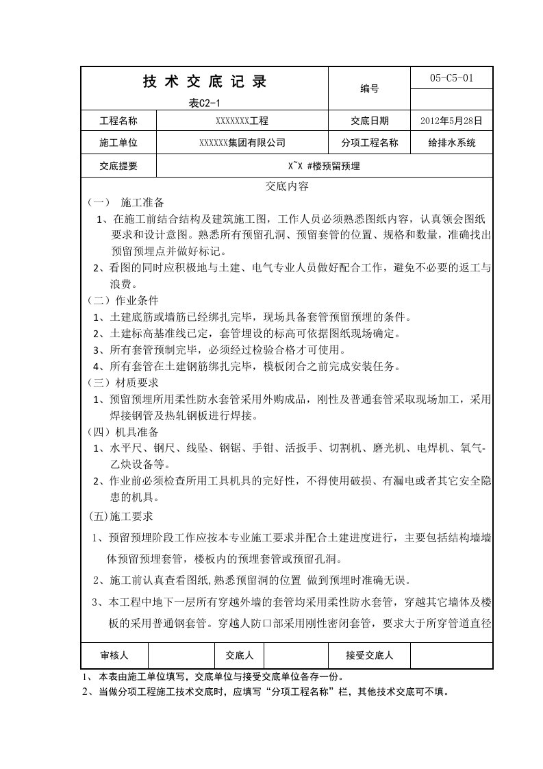 水暖套管预留预埋技术交底