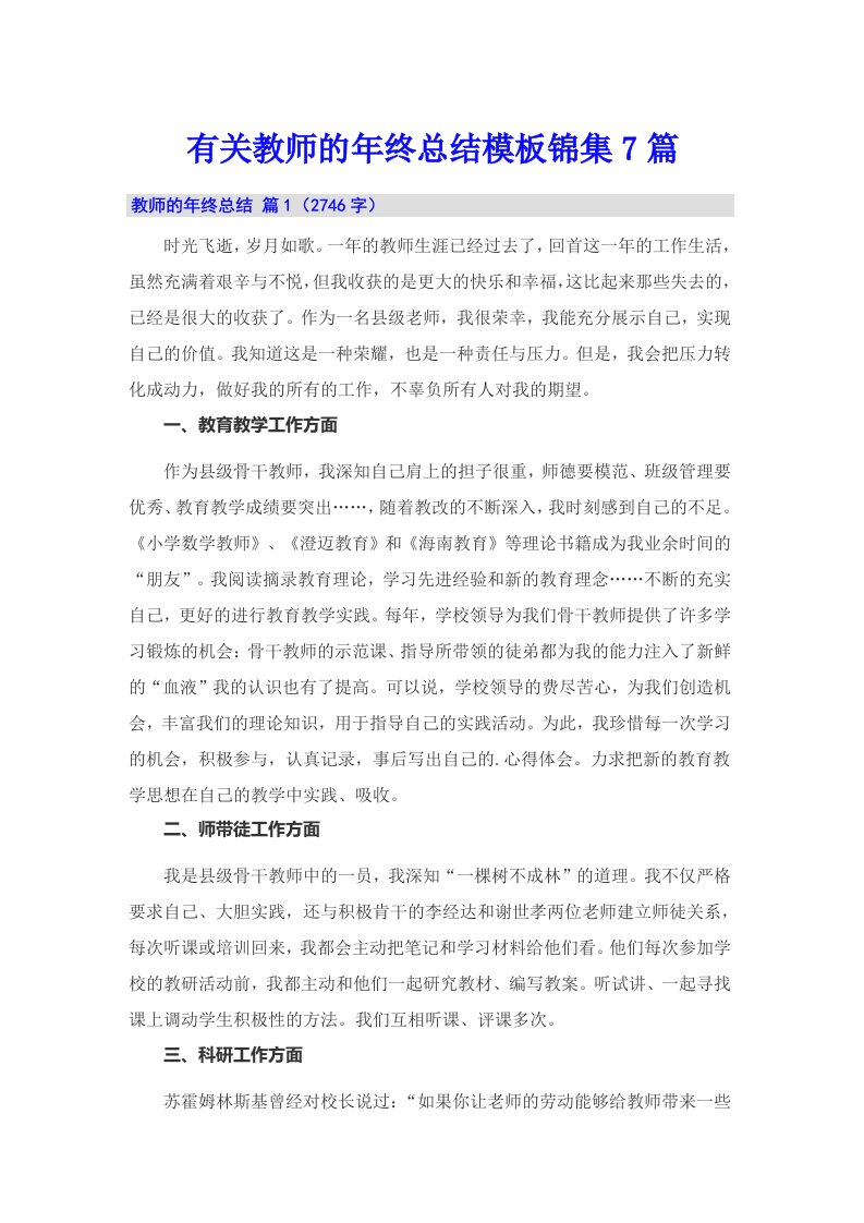 有关教师的年终总结模板锦集7篇