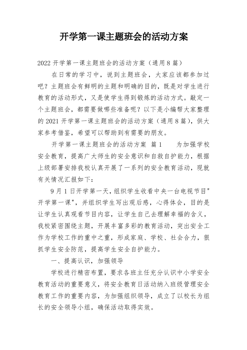 开学第一课主题班会的活动方案