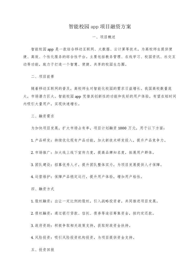 智能校园app项目融资方案