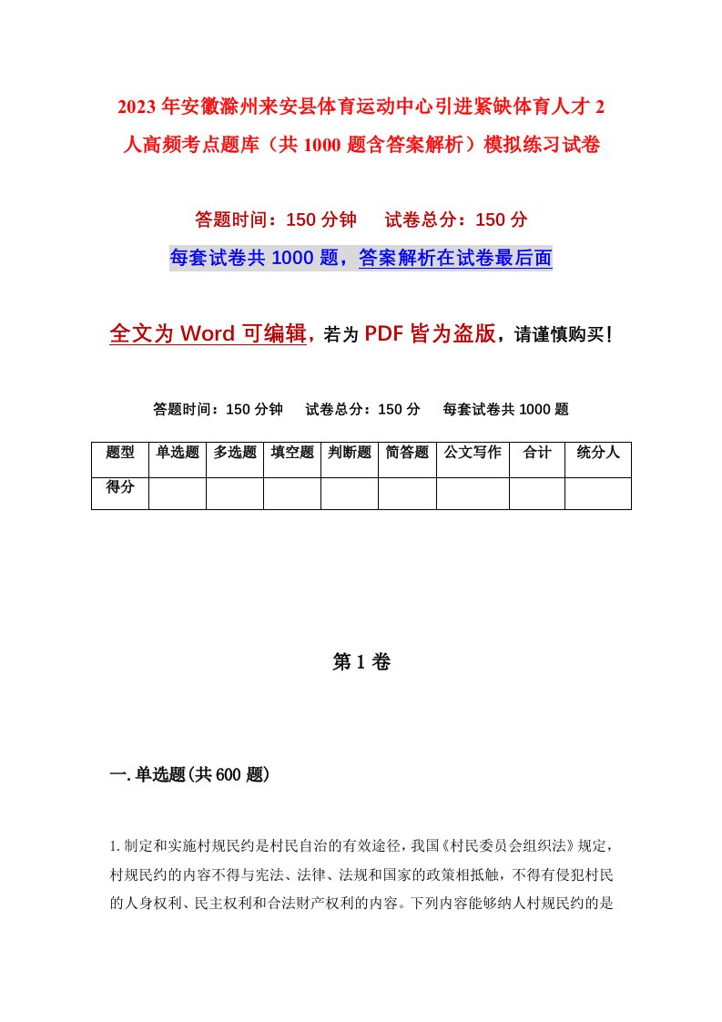 2023年安徽滁州来安县体育运动中心引进紧缺体育人才2人高频考点题库共1000题含答案解析模拟练习试卷