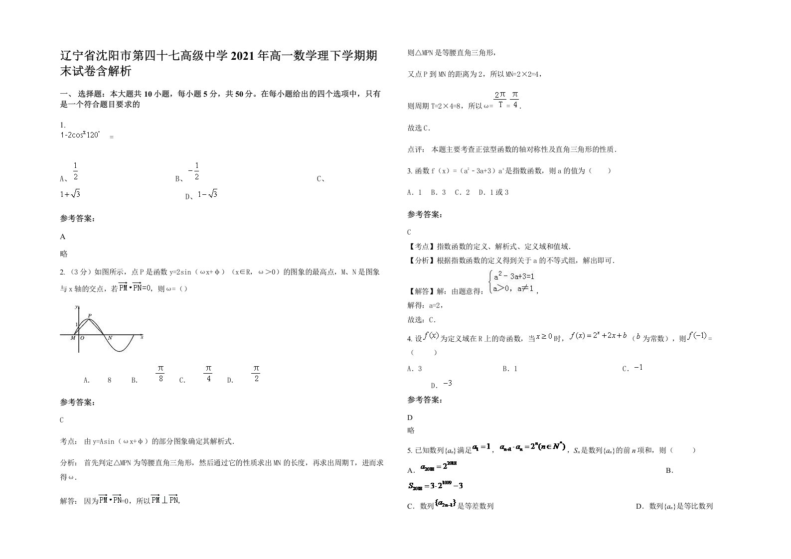 辽宁省沈阳市第四十七高级中学2021年高一数学理下学期期末试卷含解析