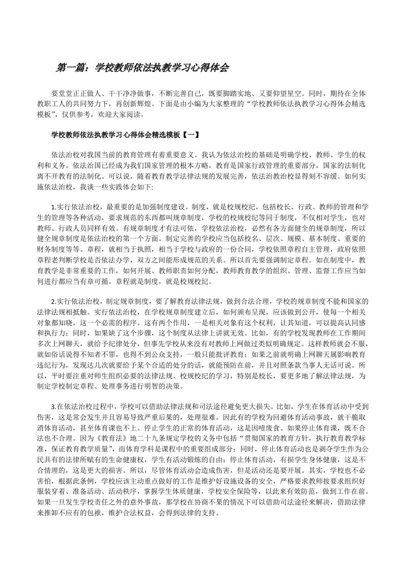 学校教师依法执教学习心得体会[共五篇][修改版]