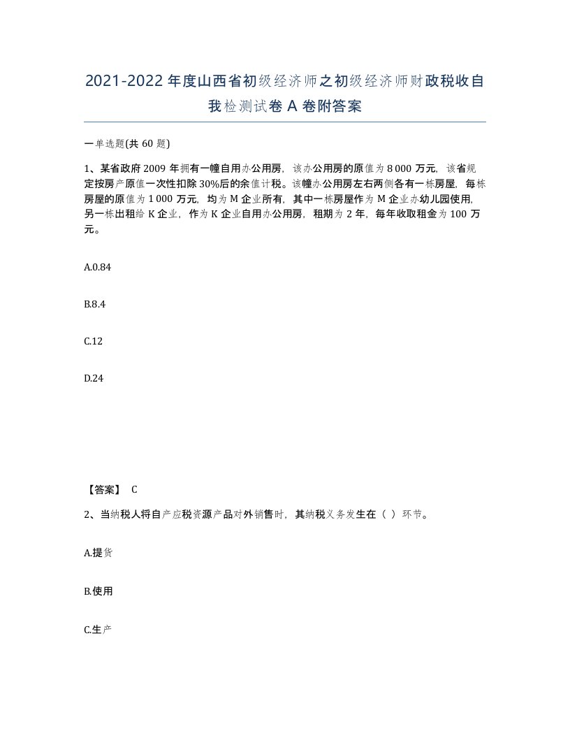 2021-2022年度山西省初级经济师之初级经济师财政税收自我检测试卷A卷附答案