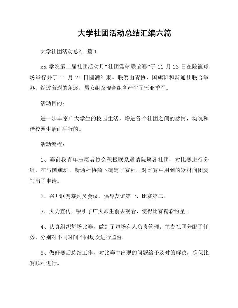 大学社团活动总结汇编六篇