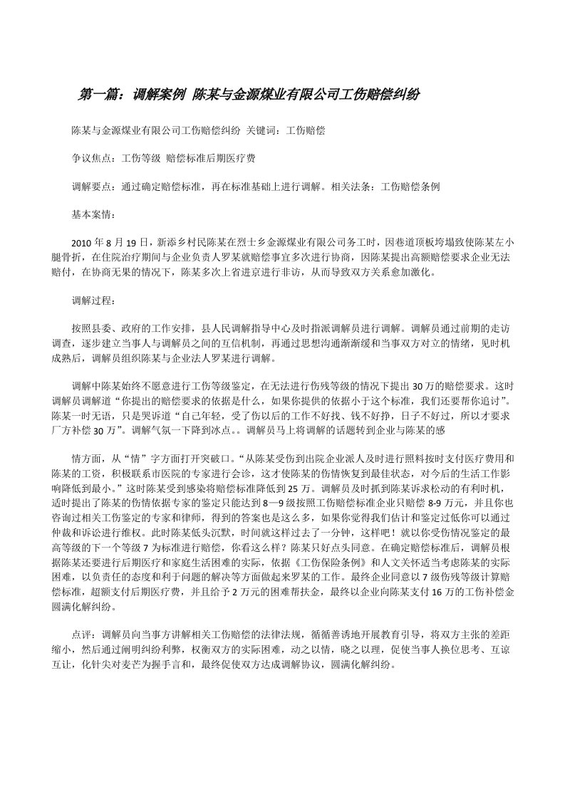 调解案例陈某与金源煤业有限公司工伤赔偿纠纷[修改版]