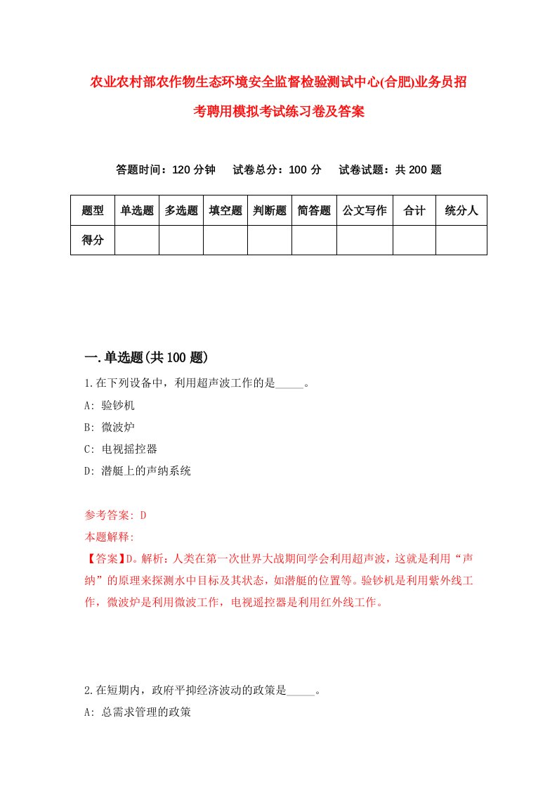 农业农村部农作物生态环境安全监督检验测试中心合肥业务员招考聘用模拟考试练习卷及答案4