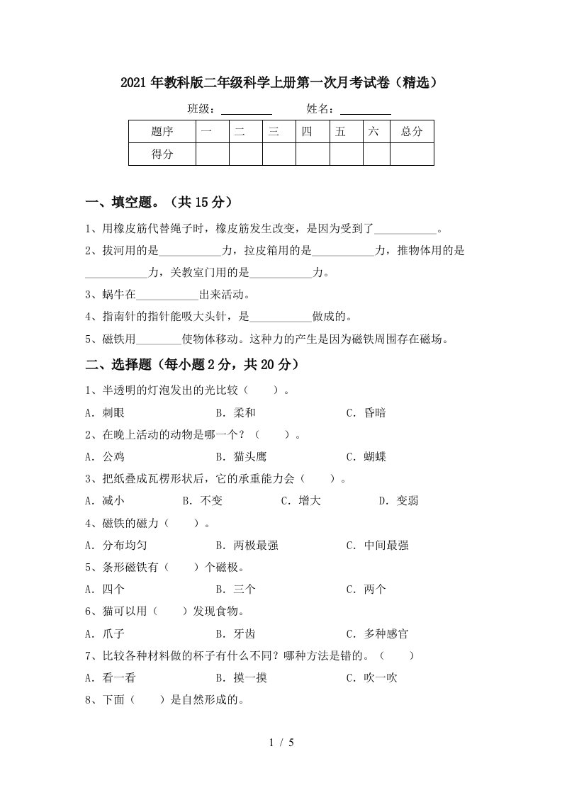 2021年教科版二年级科学上册第一次月考试卷精选