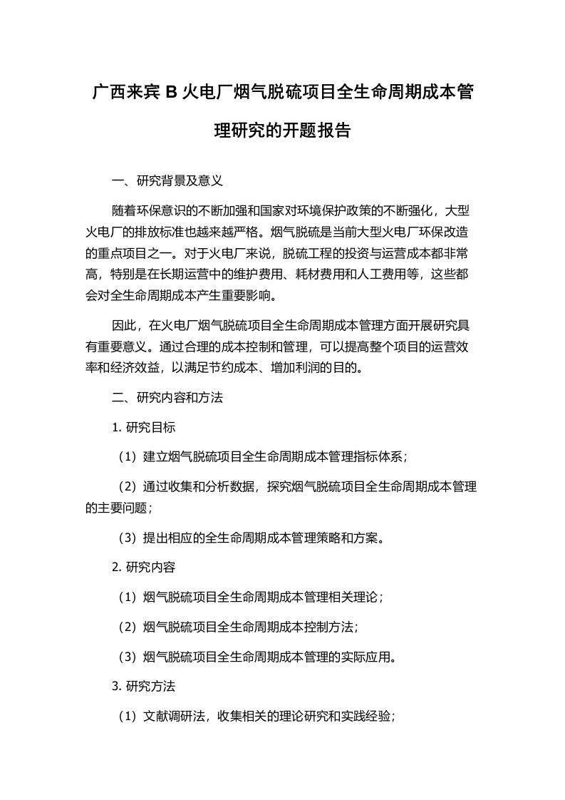 广西来宾B火电厂烟气脱硫项目全生命周期成本管理研究的开题报告