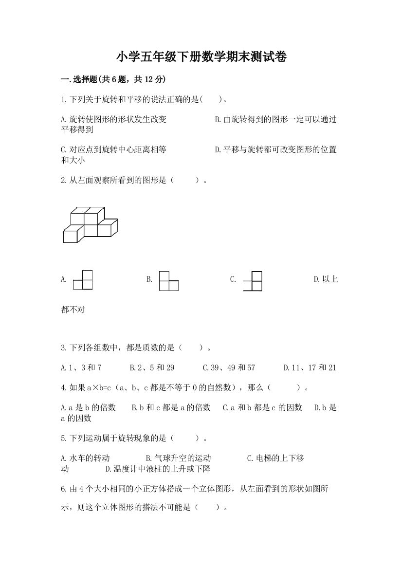 小学五年级下册数学期末测试卷附答案（培优）