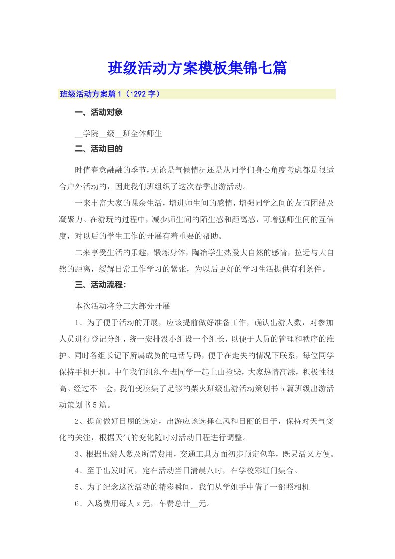 班级活动方案模板集锦七篇