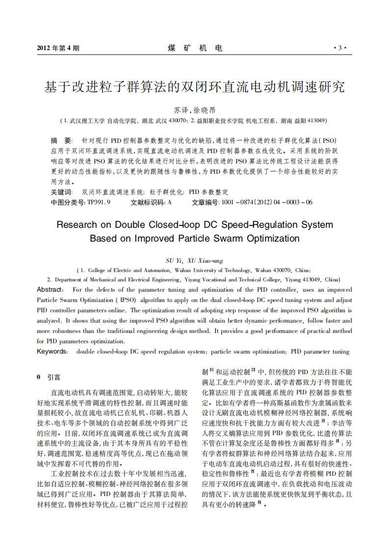 基于改进粒子群算法的双闭环直流电动机调速研究