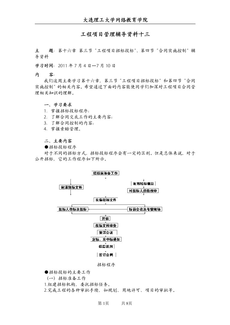 大工11春《工程项目管理》辅导资料十三