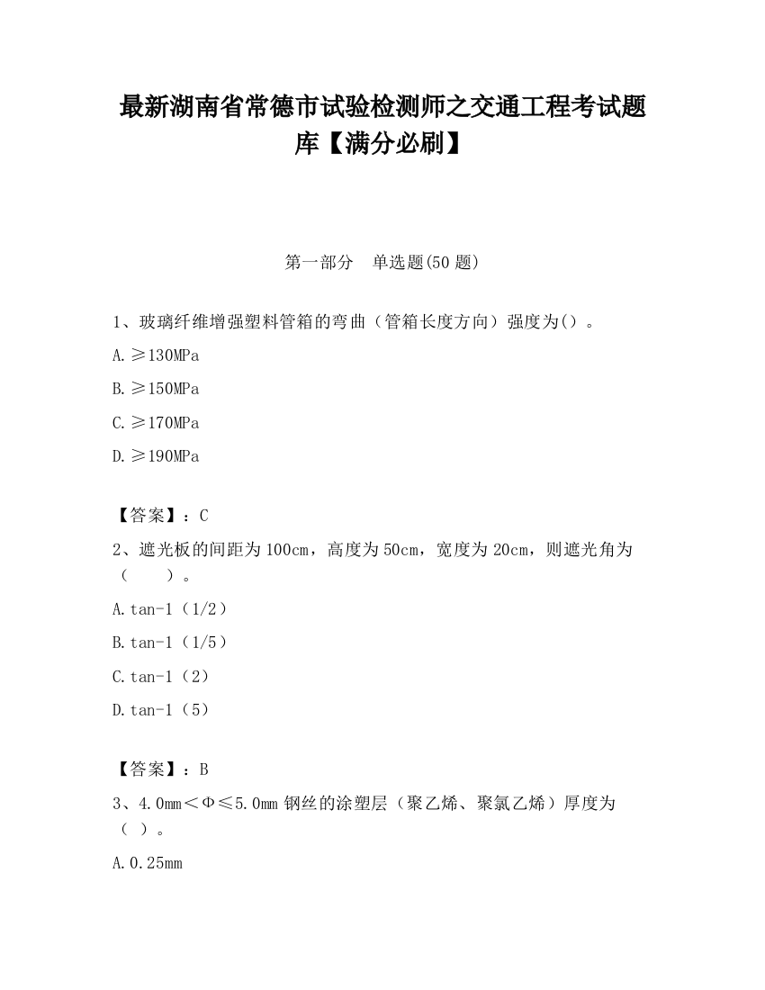 最新湖南省常德市试验检测师之交通工程考试题库【满分必刷】