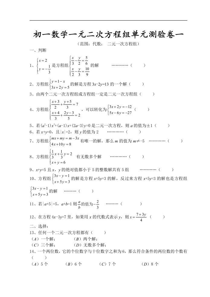 初一（七年级）数学二元一次方程组测试题+答案解析