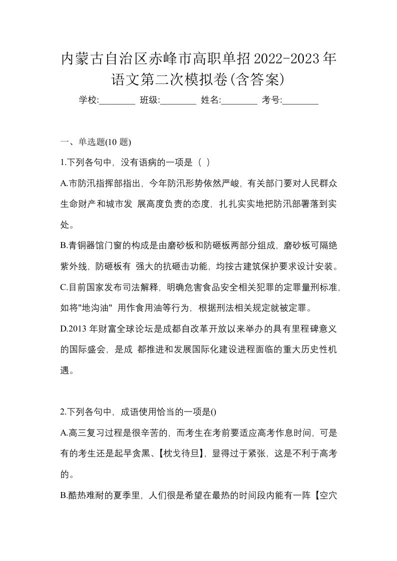 内蒙古自治区赤峰市高职单招2022-2023年语文第二次模拟卷含答案