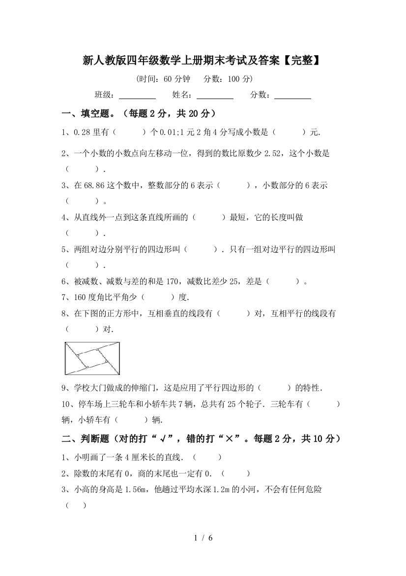 新人教版四年级数学上册期末考试及答案【完整】