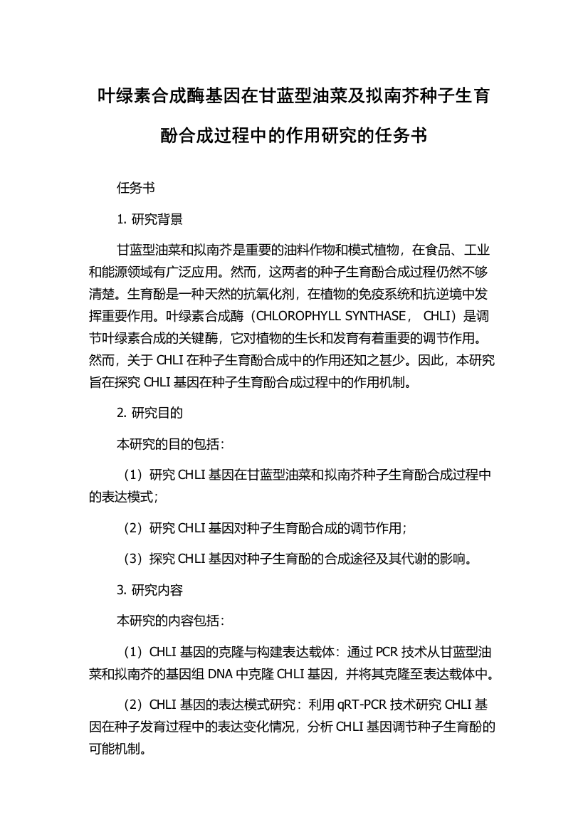 叶绿素合成酶基因在甘蓝型油菜及拟南芥种子生育酚合成过程中的作用研究的任务书