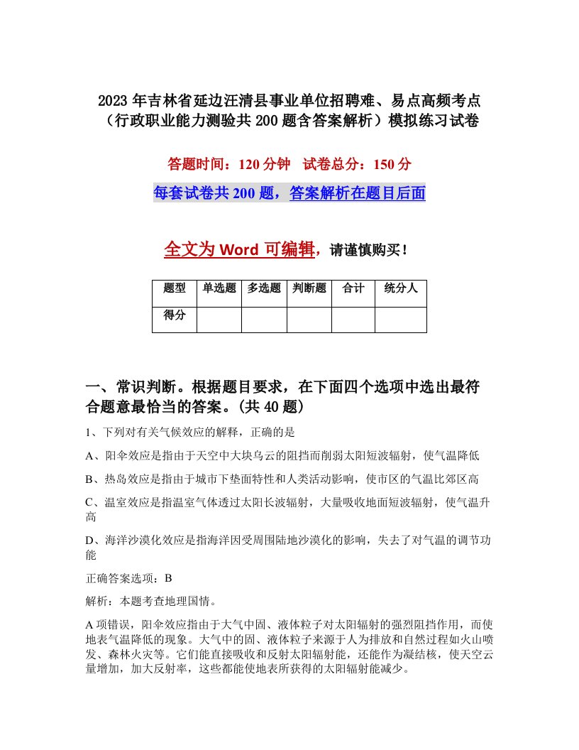 2023年吉林省延边汪清县事业单位招聘难易点高频考点行政职业能力测验共200题含答案解析模拟练习试卷