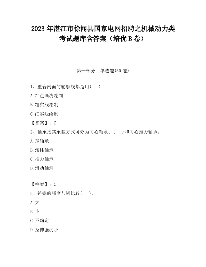 2023年湛江市徐闻县国家电网招聘之机械动力类考试题库含答案（培优B卷）