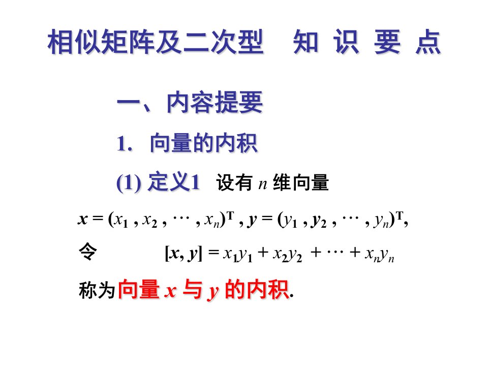 相似矩阵及二次型知识要点