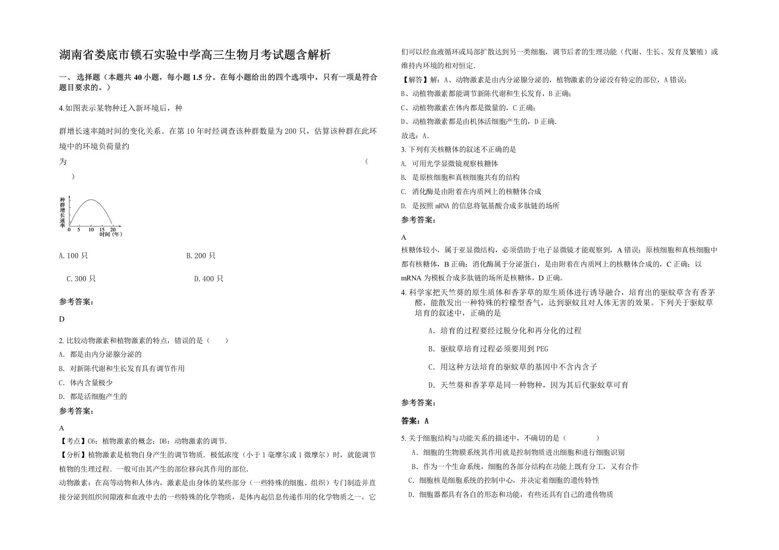 湖南省娄底市锁石实验中学高三生物月考试题含解析