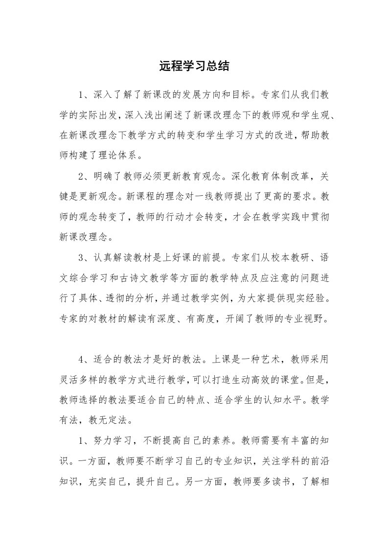 工作总结_136411_远程学习总结