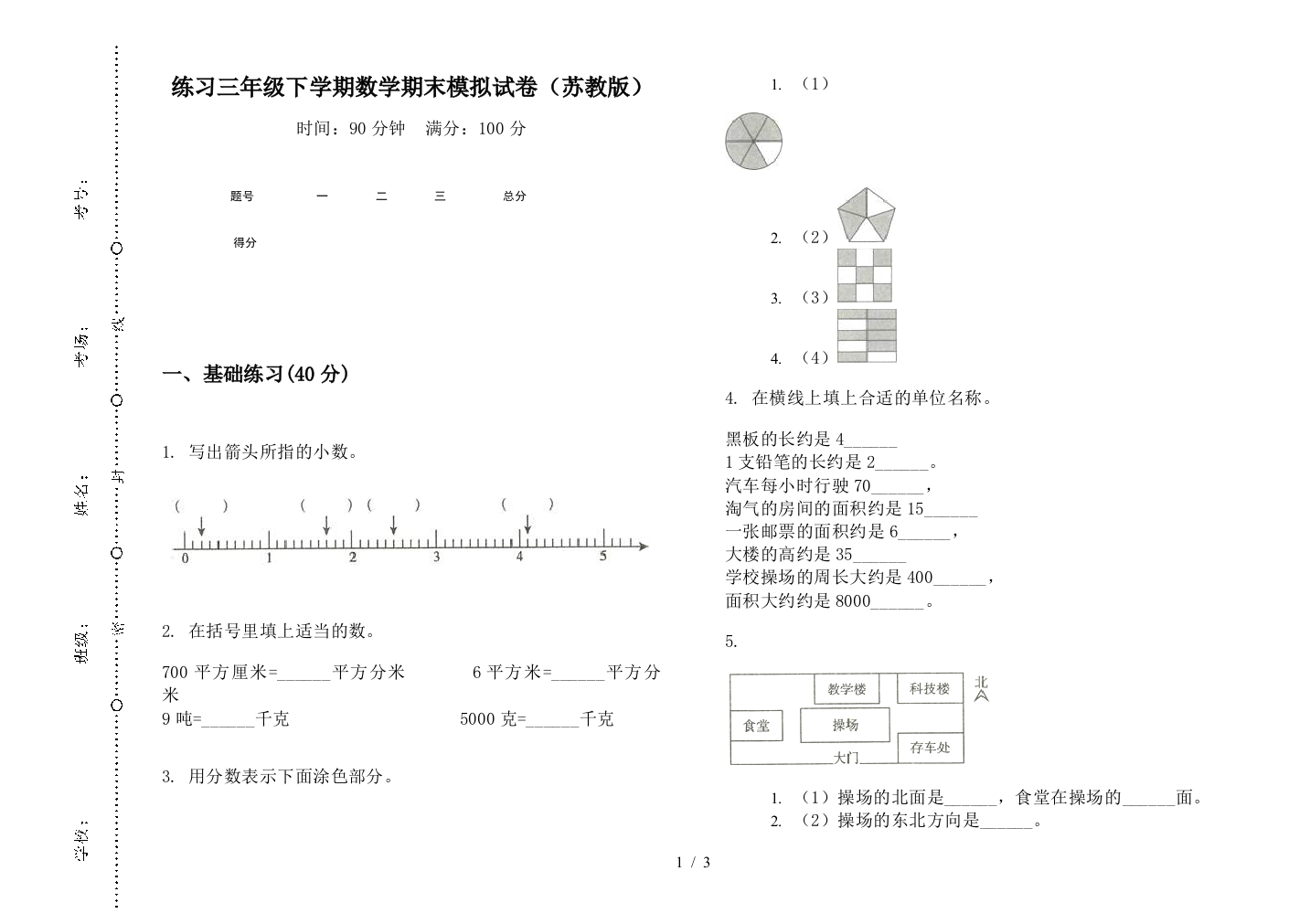 练习三年级下学期数学期末模拟试卷(苏教版)