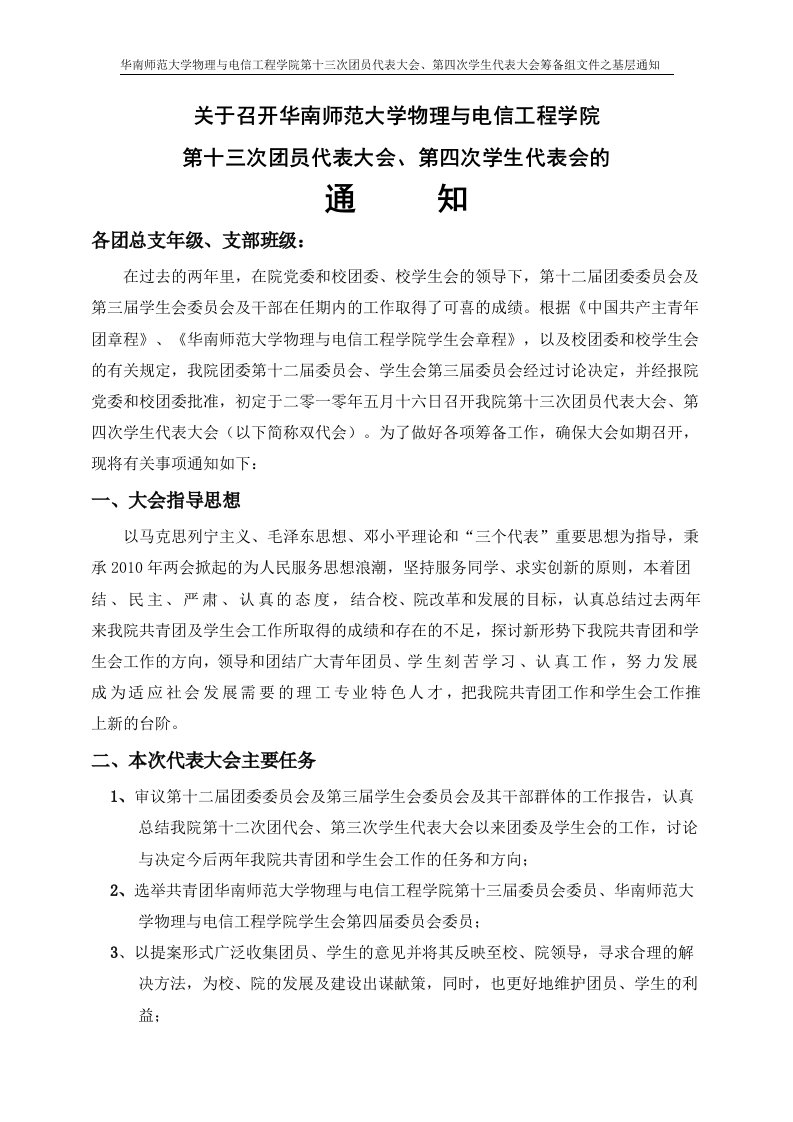 总文件：关于召开华南师范大学物理与电信工程学院第十三次团员代表