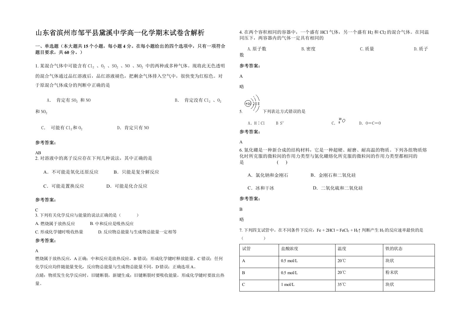 山东省滨州市邹平县黛溪中学高一化学期末试卷含解析