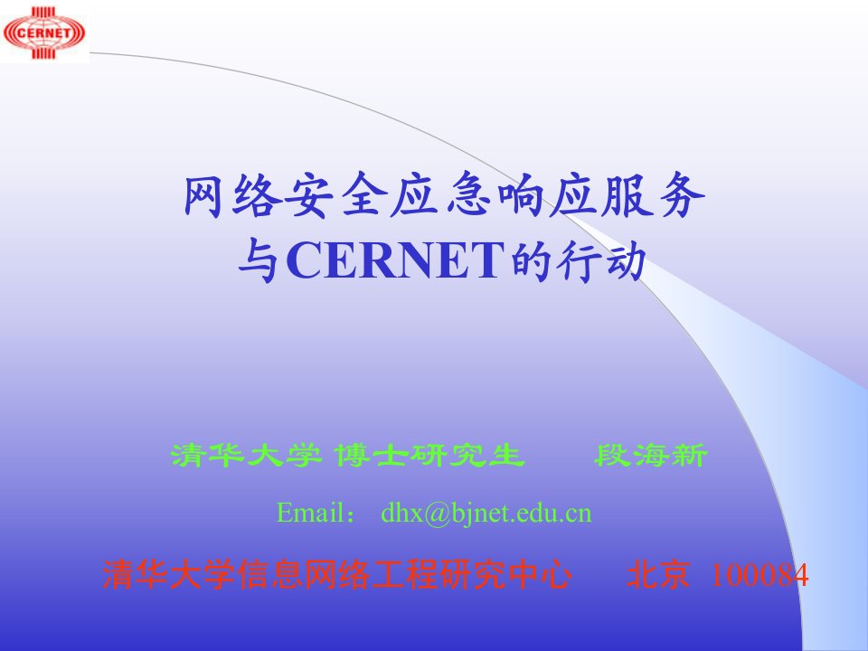 网络安全应急响应服务与CERNET的行动