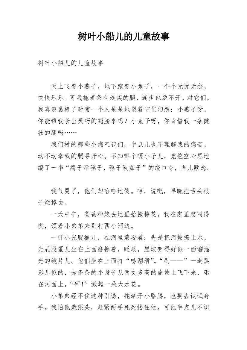 树叶小船儿的儿童故事