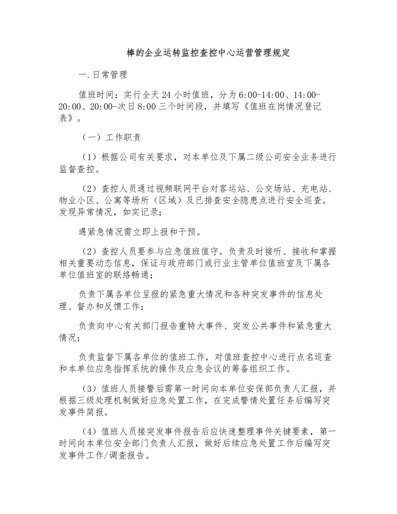 棒的企业运转监控查控中心运营管理规定